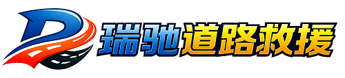 松原瑞驰｜24小时提供拖车救援-附近汽车搭电补胎吊车脱困